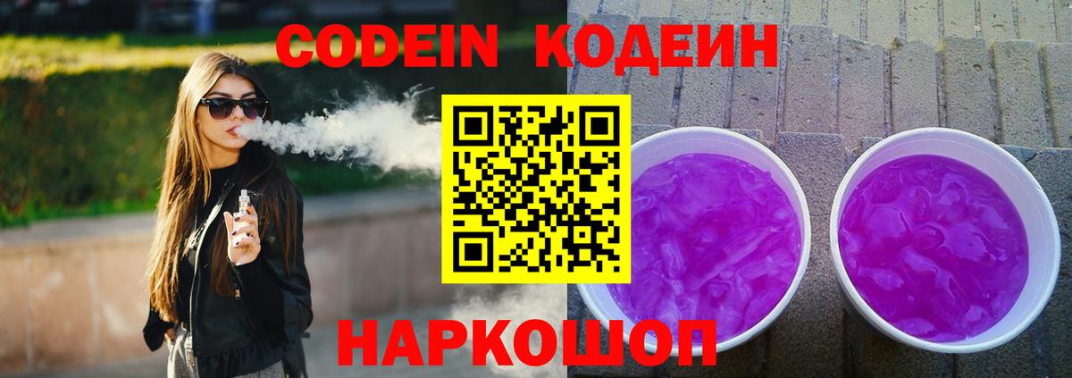 Codein напиток Lean (лин) Гусь-Хрустальный